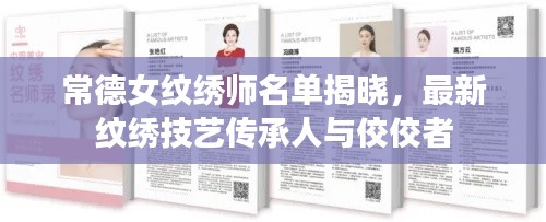 常德女纹绣师名单揭晓,最新纹绣技艺传承人与佼佼者