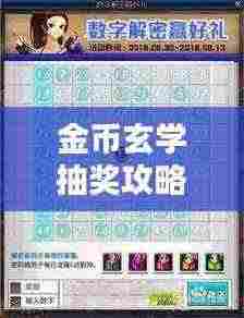 金币玄学抽奖攻略大全,最新秘籍揭秘!