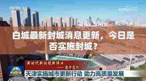白城最新封城消息更新，今日是否实施封城？
