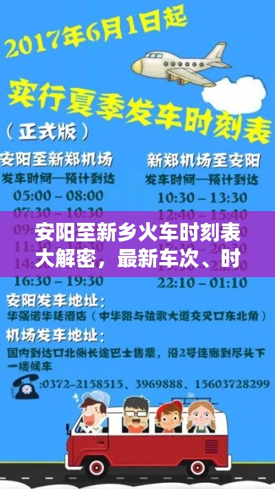 安阳至新乡火车时刻表大解密，最新车次、时间、票价一网打尽！