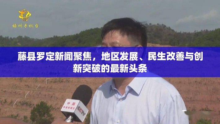 藤县罗定新闻聚焦，地区发展、民生改善与创新突破的最新头条