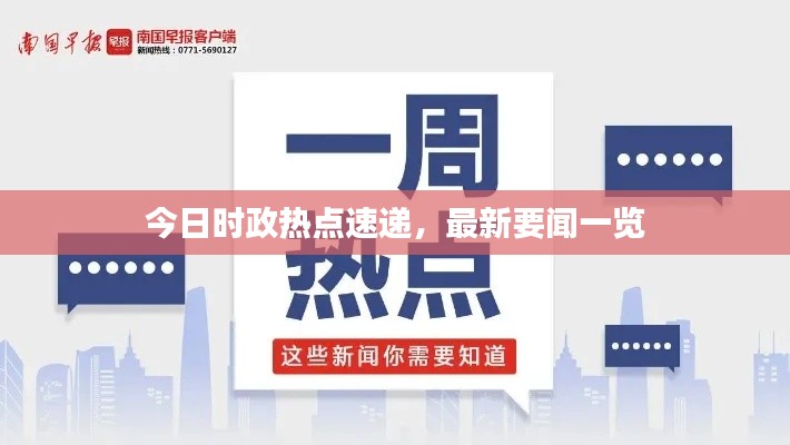 今日时政热点速递，最新要闻一览