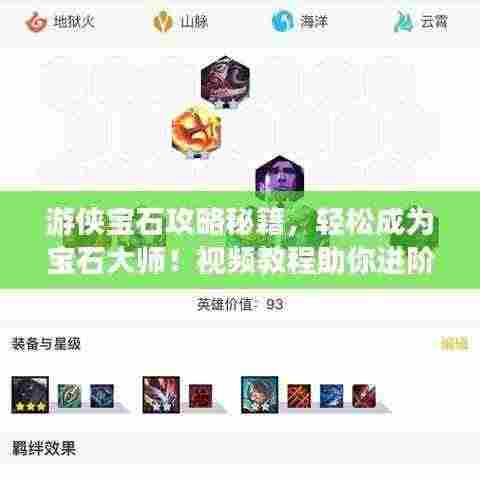 游侠宝石攻略秘籍，轻松成为宝石大师！视频教程助你进阶！