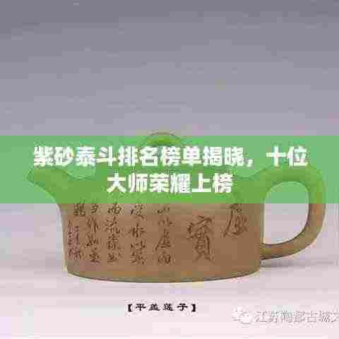 紫砂泰斗排名榜单揭晓，十位大师荣耀上榜