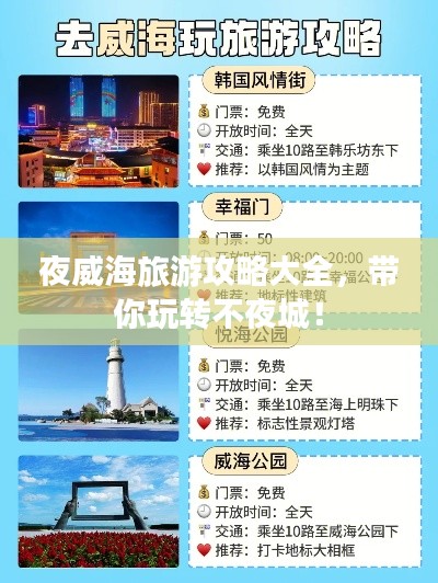 夜威海旅游攻略大全,带你玩转不夜城!
