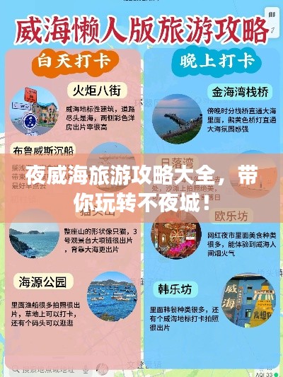 夜威海旅游攻略大全,带你玩转不夜城!