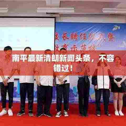 南平最新清朗新闻头条,不容错过!