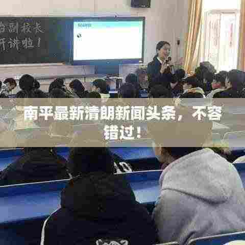 南平最新清朗新闻头条,不容错过!
