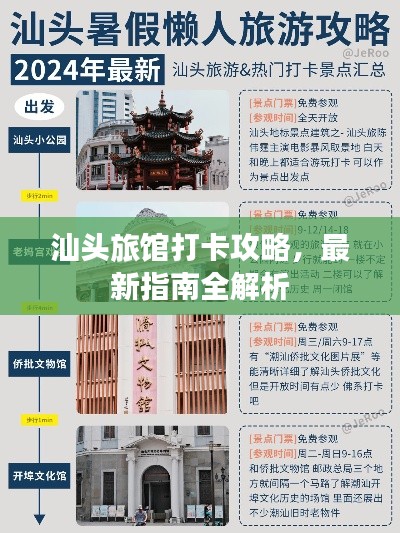 汕头旅馆打卡攻略，最新指南全解析