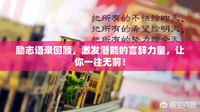 励志语录回顾,激发潜能的言辞力量,让你一往无前!