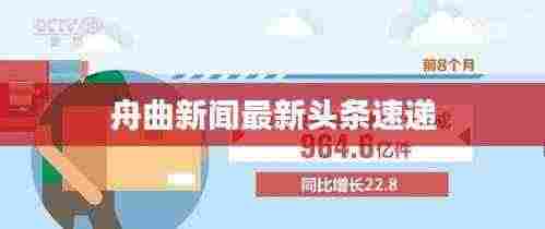 舟曲新闻最新头条速递