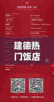 建德热门饭店榜单揭晓,十大高档次酒店排名榜单出炉!