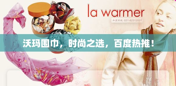 沃玛围巾,时尚之选,百度热推!