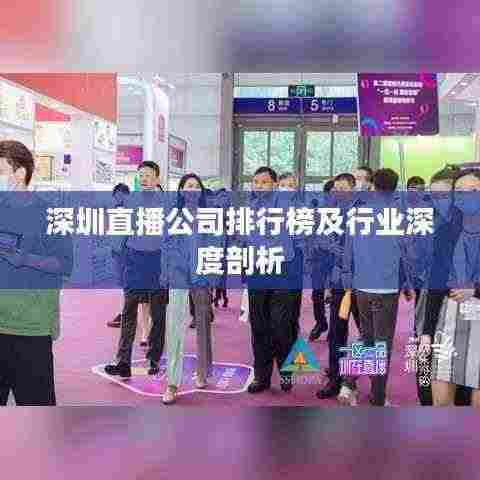 深圳直播公司排行榜及行业深度剖析