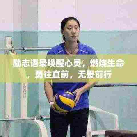 励志语录唤醒心灵,燃烧生命,勇往直前,无畏前行