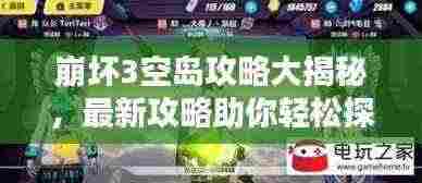 崩坏3空岛攻略大揭秘，最新攻略助你轻松探索！