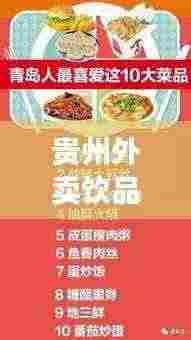 贵州外卖饮品TOP10榜单揭晓，领略贵州饮品独特美味风采！