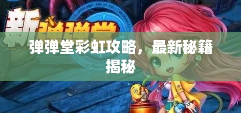 弹弹堂彩虹攻略，最新秘籍揭秘