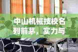 中山机械技校名列前茅,实力与声誉的双重展现