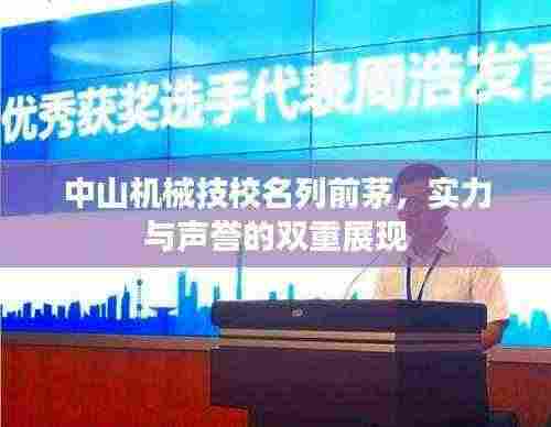 中山机械技校名列前茅,实力与声誉的双重展现