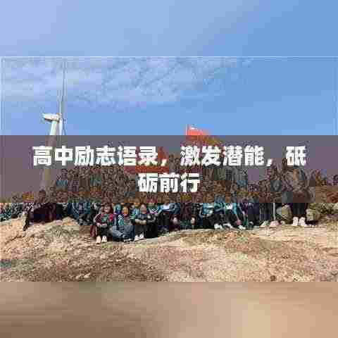 高中励志语录,激发潜能,砥砺前行