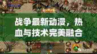 战争最新动漫，热血与技术完美融合，不容错过！