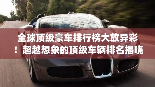 全球顶级豪车排行榜大放异彩！超越想象的顶级车辆排名揭晓！