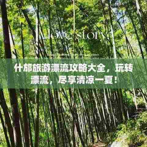 什邡旅游漂流攻略大全,玩转漂流,尽享清凉一夏!