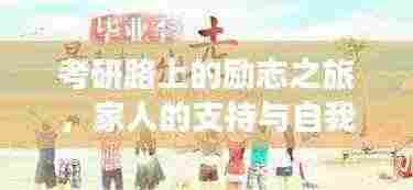 考研路上的励志之旅,家人的支持与自我突破