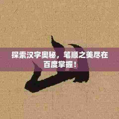 探索汉字奥秘，笔顺之美尽在百度掌握！