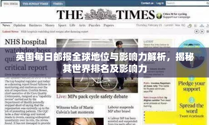 英国每日邮报全球地位与影响力解析，揭秘其世界排名及影响力