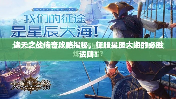 诸天之战传奇攻略揭秘，征服星辰大海的必胜法则！