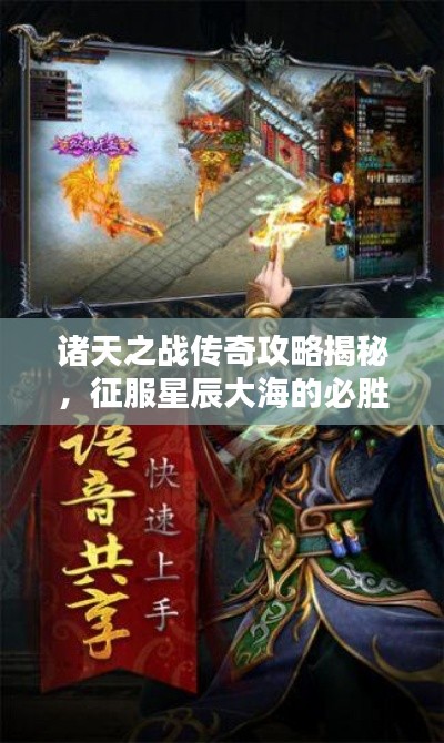 诸天之战传奇攻略揭秘,征服星辰大海的必胜法则!