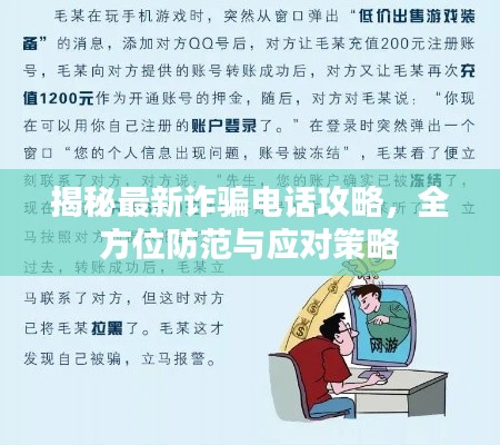 揭秘最新诈骗电话攻略，全方位防范与应对策略
