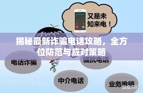 揭秘最新诈骗电话攻略,全方位防范与应对策略