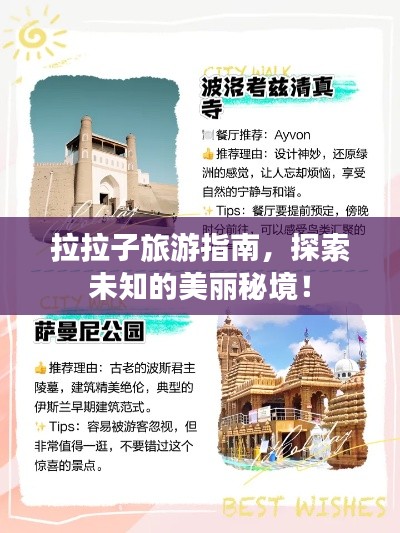 拉拉子旅游指南,探索未知的美丽秘境!