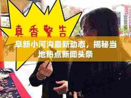 阜新小河沟最新动态,揭秘当地热点新闻头条