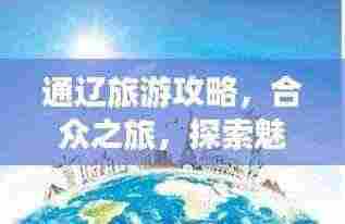 通辽旅游攻略，合众之旅，探索魅力之都