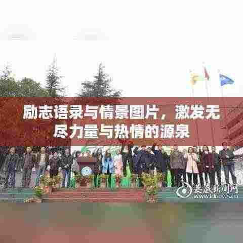 励志语录与情景图片，激发无尽力量与热情的源泉