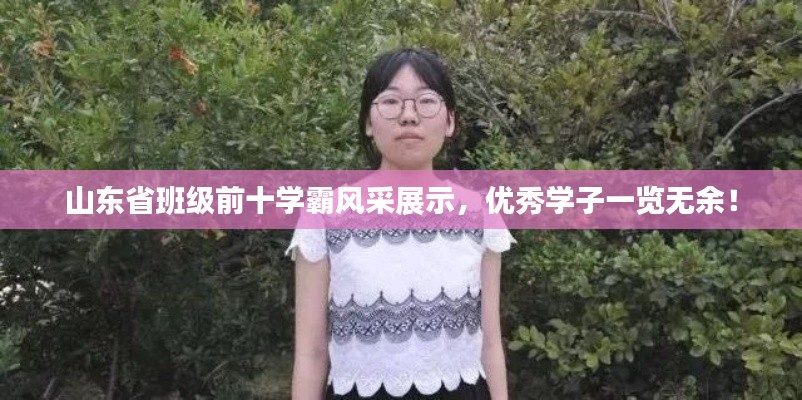 山东省班级前十学霸风采展示,优秀学子一览无余!