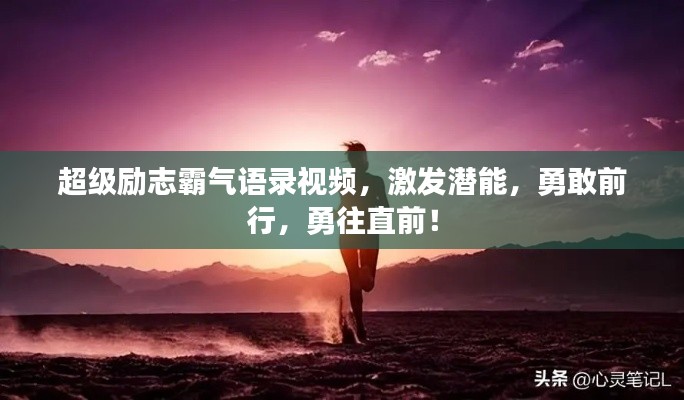 超级励志霸气语录视频,激发潜能,勇敢前行,勇往直前!