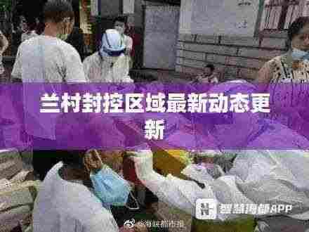 兰村封控区域最新动态更新