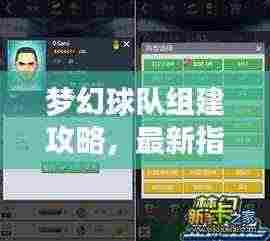 梦幻球队组建攻略,最新指南,打造无敌战队!