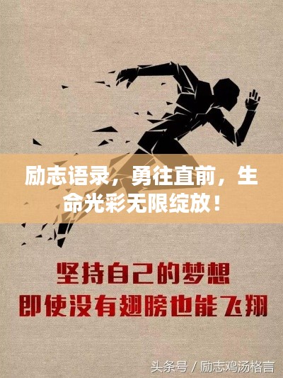 励志语录,勇往直前,生命光彩无限绽放!