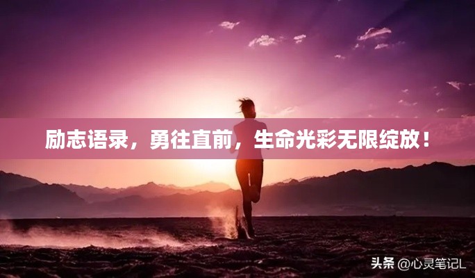 励志语录,勇往直前,生命光彩无限绽放!