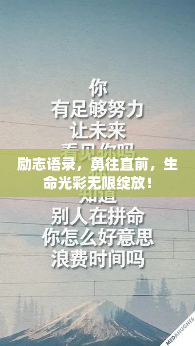 励志语录,勇往直前,生命光彩无限绽放!
