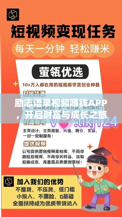 励志语录视频赚钱APP，开启财富与成长之旅的双重惊喜！