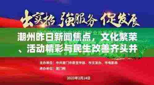 潮州昨日新闻焦点,文化繁荣、活动精彩与民生改善齐头并进