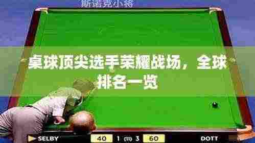桌球顶尖选手荣耀战场,全球排名一览