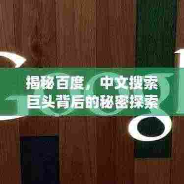 揭秘百度，中文搜索巨头背后的秘密探索之旅